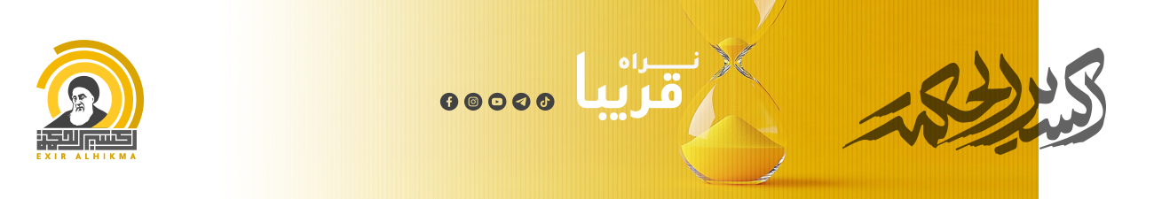 اكسير الحكمة
